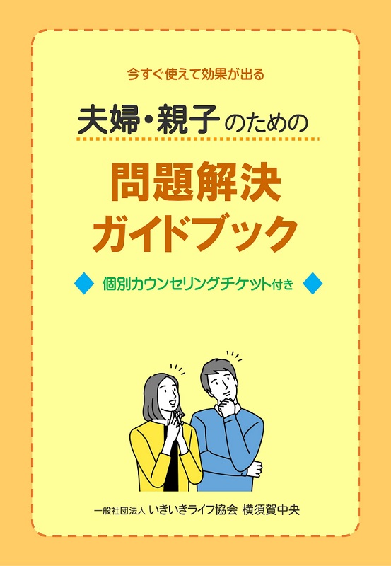 夫婦・親子のための問題解決ガイドブック