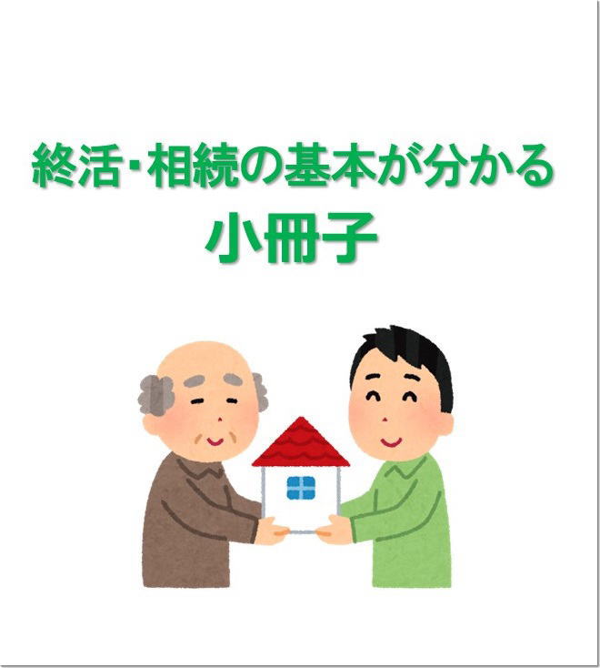 終活・相続の基本が分かる小冊子