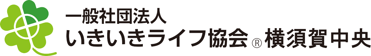 いきいきライフ協会横須賀中央