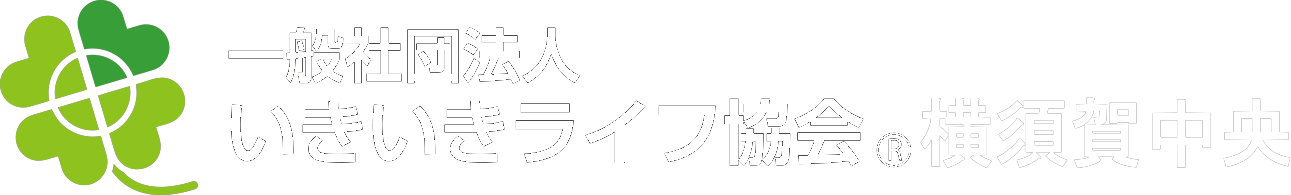 いきいきライフ協会横須賀中央